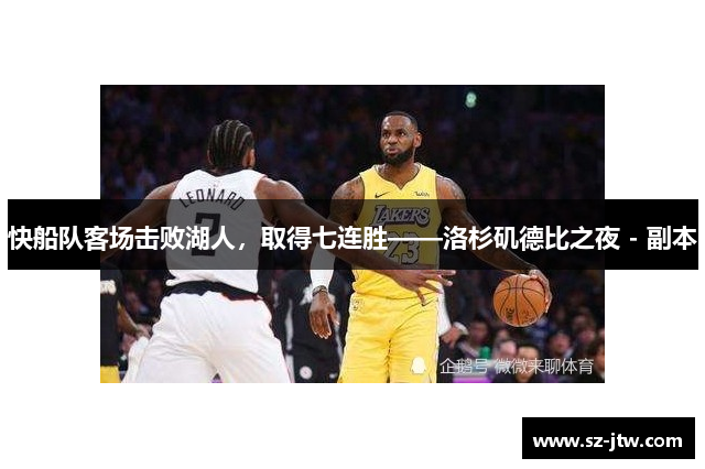 快船队客场击败湖人，取得七连胜——洛杉矶德比之夜 - 副本