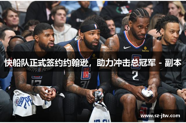 快船队正式签约约翰逊，助力冲击总冠军 - 副本