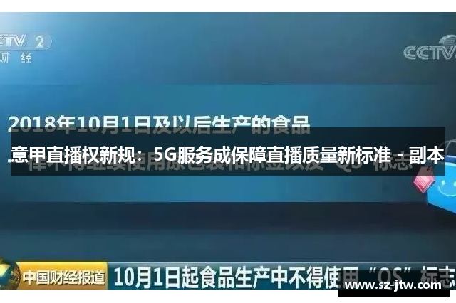 意甲直播权新规：5G服务成保障直播质量新标准 - 副本