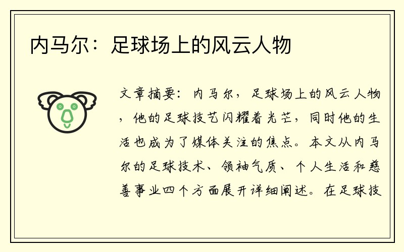 内马尔：足球场上的风云人物