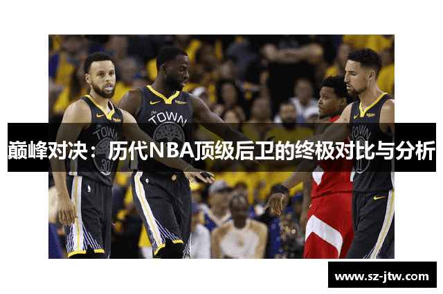 巅峰对决：历代NBA顶级后卫的终极对比与分析
