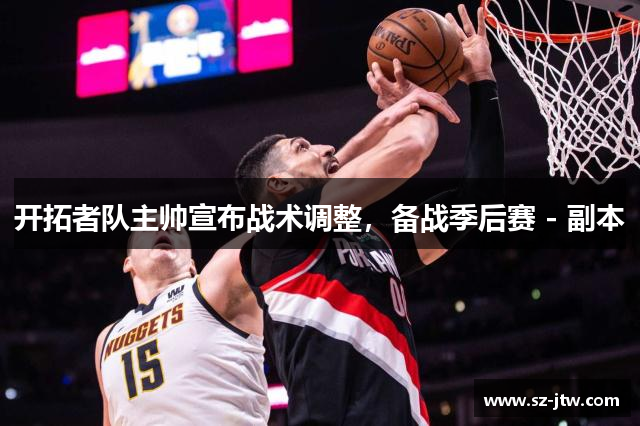 开拓者队主帅宣布战术调整，备战季后赛 - 副本