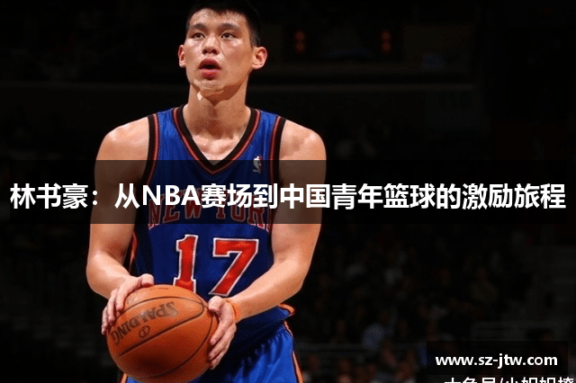林书豪：从NBA赛场到中国青年篮球的激励旅程
