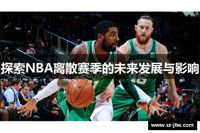 探索NBA离散赛季的未来发展与影响