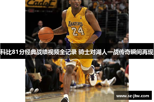 科比81分经典战绩视频全记录 骑士对湖人一战传奇瞬间再现