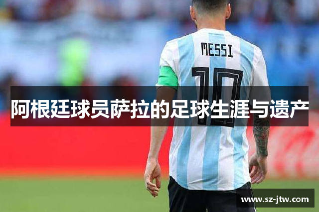 阿根廷球员萨拉的足球生涯与遗产