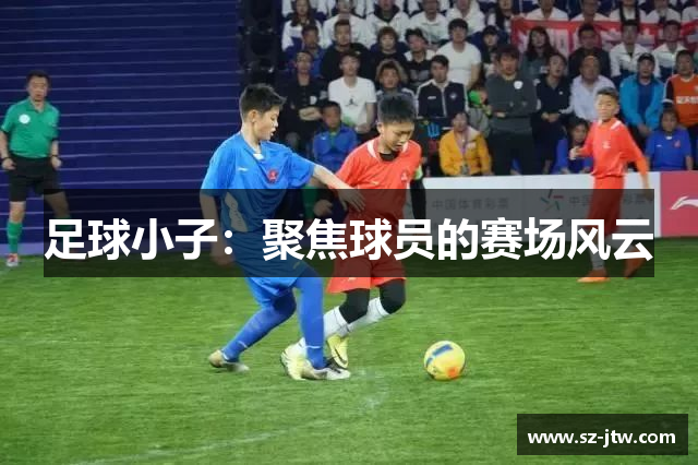 足球小子：聚焦球员的赛场风云