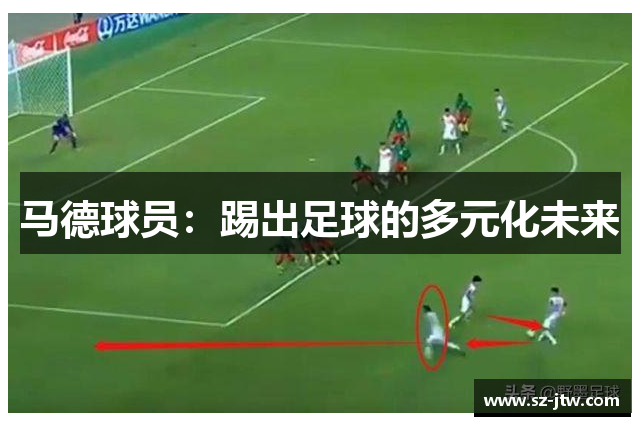 马德球员：踢出足球的多元化未来