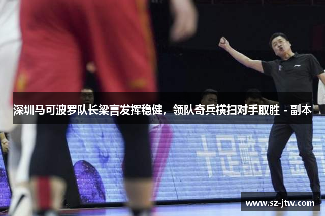 深圳马可波罗队长梁言发挥稳健，领队奇兵横扫对手取胜 - 副本