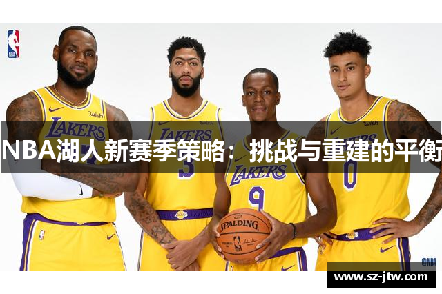 NBA湖人新赛季策略：挑战与重建的平衡