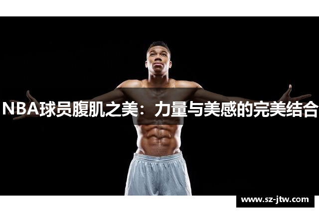 NBA球员腹肌之美：力量与美感的完美结合