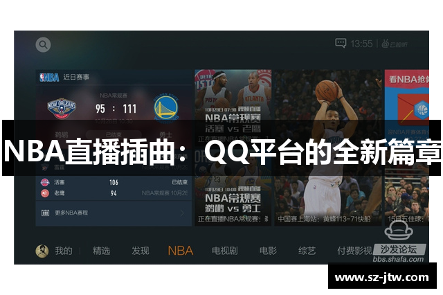 NBA直播插曲：QQ平台的全新篇章