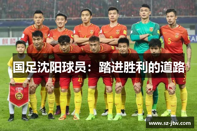 国足沈阳球员：踏进胜利的道路