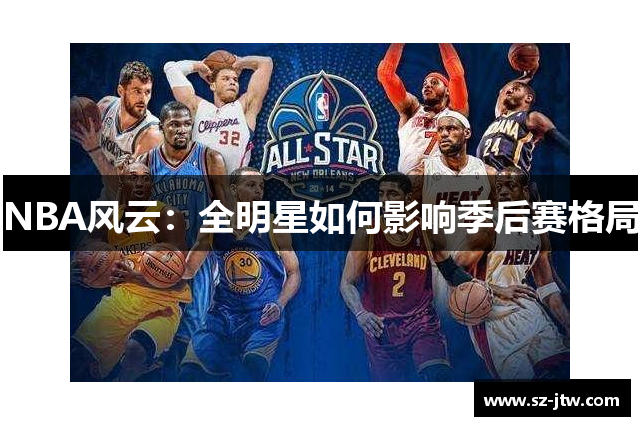 NBA风云：全明星如何影响季后赛格局