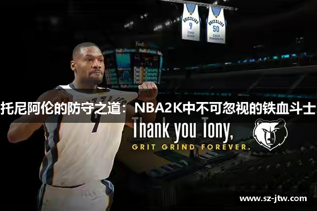托尼阿伦的防守之道：NBA2K中不可忽视的铁血斗士