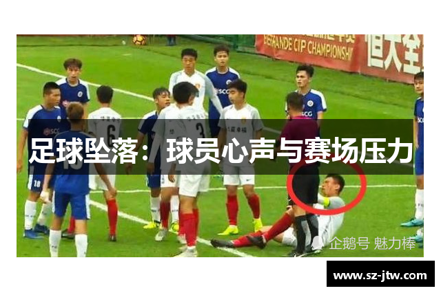 足球坠落：球员心声与赛场压力