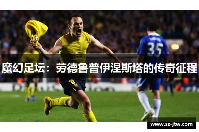 魔幻足坛：劳德鲁普伊涅斯塔的传奇征程