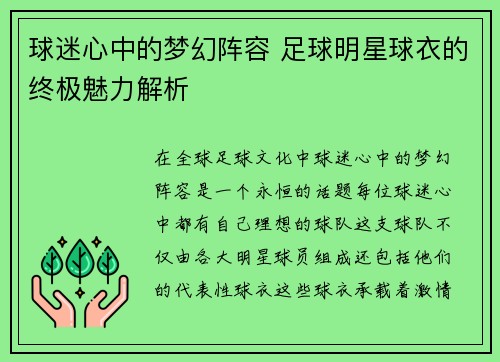 球迷心中的梦幻阵容 足球明星球衣的终极魅力解析