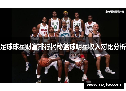 足球球星财富排行揭秘篮球明星收入对比分析