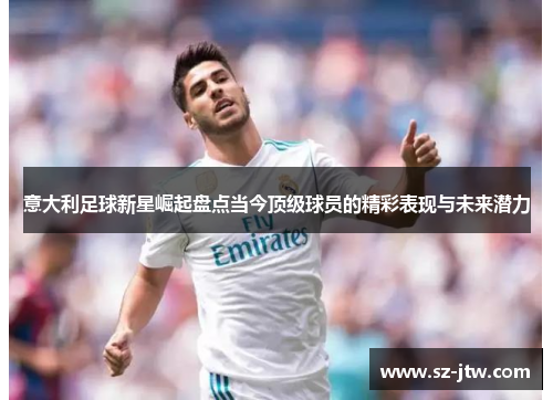 意大利足球新星崛起盘点当今顶级球员的精彩表现与未来潜力
