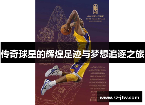 传奇球星的辉煌足迹与梦想追逐之旅