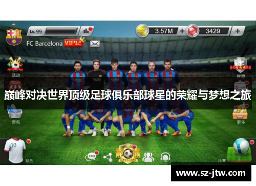 巅峰对决世界顶级足球俱乐部球星的荣耀与梦想之旅