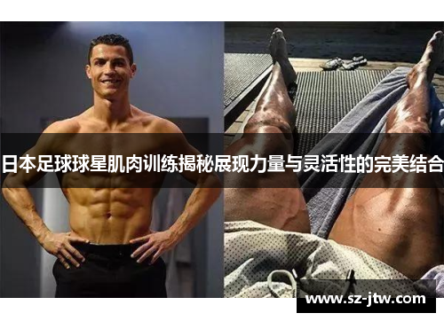 日本足球球星肌肉训练揭秘展现力量与灵活性的完美结合