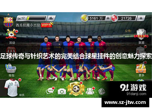 足球传奇与针织艺术的完美结合球星挂件的创意魅力探索