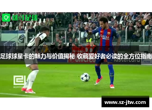 足球球星卡的魅力与价值揭秘 收藏爱好者必读的全方位指南