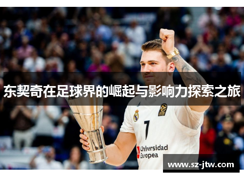 东契奇在足球界的崛起与影响力探索之旅