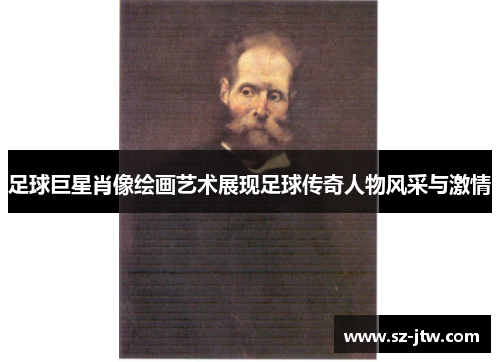 足球巨星肖像绘画艺术展现足球传奇人物风采与激情