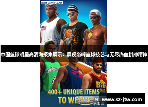 中国篮球明星高清海报集展示：展现巅峰篮球技艺与无尽热血拼搏精神