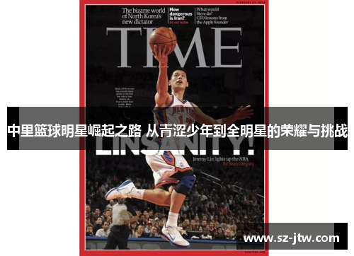 中里篮球明星崛起之路 从青涩少年到全明星的荣耀与挑战