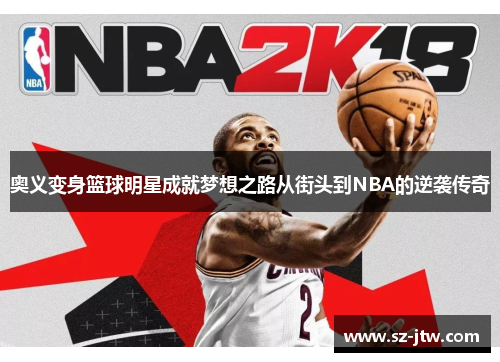奥义变身篮球明星成就梦想之路从街头到NBA的逆袭传奇
