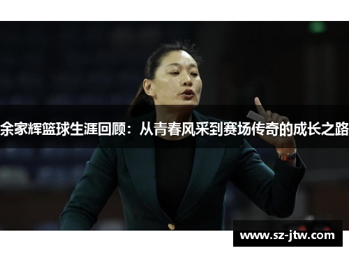 余家辉篮球生涯回顾：从青春风采到赛场传奇的成长之路