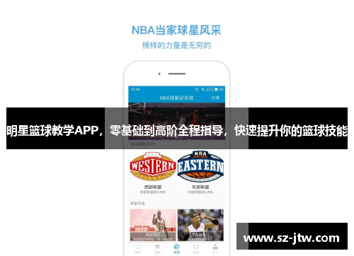 明星篮球教学APP，零基础到高阶全程指导，快速提升你的篮球技能