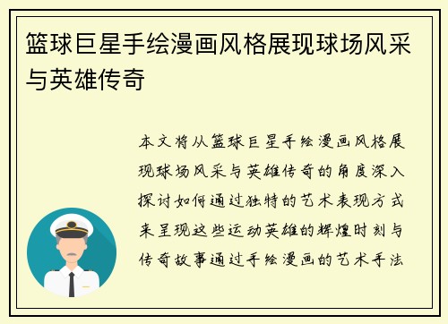 篮球巨星手绘漫画风格展现球场风采与英雄传奇