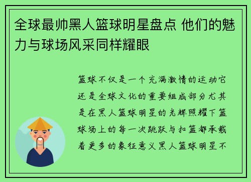 全球最帅黑人篮球明星盘点 他们的魅力与球场风采同样耀眼