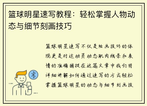 篮球明星速写教程：轻松掌握人物动态与细节刻画技巧