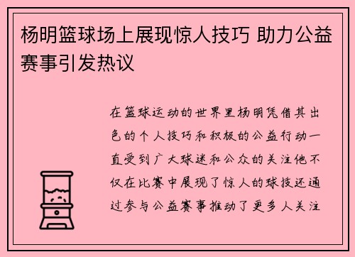 杨明篮球场上展现惊人技巧 助力公益赛事引发热议