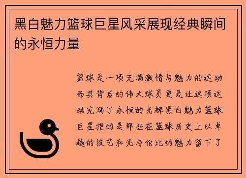 黑白魅力篮球巨星风采展现经典瞬间的永恒力量