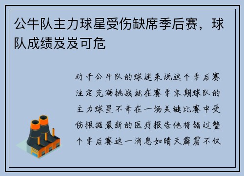 公牛队主力球星受伤缺席季后赛，球队成绩岌岌可危