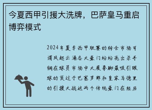 今夏西甲引援大洗牌，巴萨皇马重启博弈模式