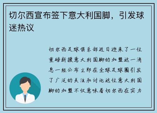 切尔西宣布签下意大利国脚，引发球迷热议