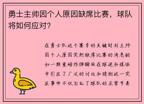 勇士主帅因个人原因缺席比赛，球队将如何应对？
