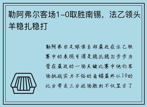 勒阿弗尔客场1-0取胜南锡，法乙领头羊稳扎稳打