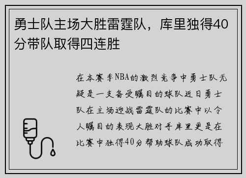 勇士队主场大胜雷霆队，库里独得40分带队取得四连胜