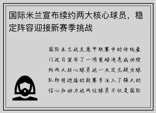 国际米兰宣布续约两大核心球员，稳定阵容迎接新赛季挑战