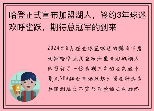 哈登正式宣布加盟湖人，签约3年球迷欢呼雀跃，期待总冠军的到来