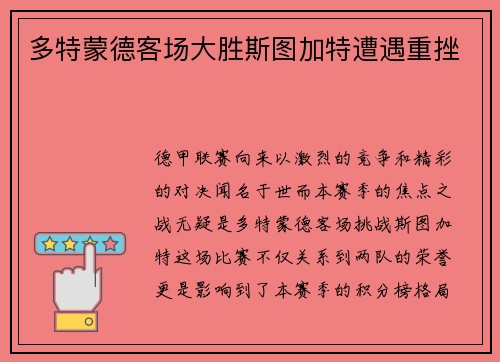 多特蒙德客场大胜斯图加特遭遇重挫